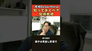 【Dysarthria】痙性dysarthria知っておくべき治療戦略 新潟医療福祉大学田村俊暁先生 shorts studylabo リハビリ 言語療法 [upl. by Andris]