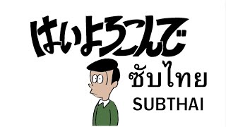 Hai Yorokonde  Kocchi no Kento ซับไทย Subthai  はいよろこんで  こっちのけんと ซับไทย Subthai [upl. by Tterb277]