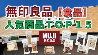 無印良品【食品】人気商品ＴＯＰ１５ [upl. by Chew]