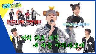 ENG Weekly Idol 끝나지 않는 노래에 극대노한 자본주의 하체 준혁🤬 l EP643 [upl. by Toms]