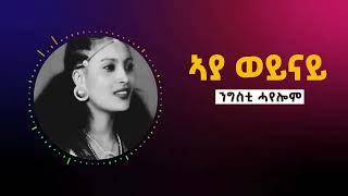 Best Tigrigna Music Ngsti Hayelom  Lyric  ኣያ ወይናይ  ንግስቲ ሓየሎም [upl. by Alohcin]