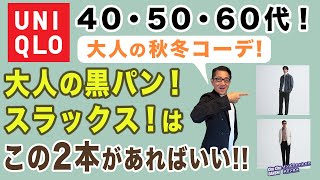 【これぞ決定版❗️大人世代！秋冬黒パンツ・スラックス‼️】ユニクロで選ぶこの秋冬のスラックス・黒パンはこの2本！40・50・60代メンズファッション。Chu Chu DANSHI。林トモヒコ。 [upl. by Eissert]