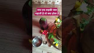 जब एक लड़की जल चढ़ाती है तो क्या होता है pradeepmishra shivmahapuran ytshorts shiv purnima [upl. by Aidan]