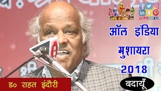 Rahat Indori  मोदी जी खुद में डेढ़ दिमाग और पब्लिक में आधा समझने की गलती ना करें  Badaun Mushaira [upl. by Sivle]