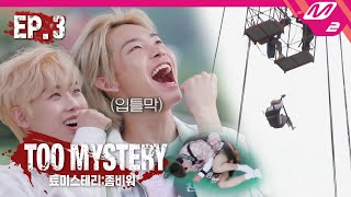 TOO MYSTERYZOMBIE WAR Ep3 줄 없는 번지점프에 도전한 TOO 드디어 인간 툐둥이가 되다  툐미스테리 ENG SUB [upl. by Akli830]