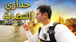 London 🇬🇧  جولة في مدينة عجائب العالم السبعة [upl. by Lichter]