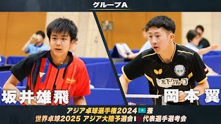 【男子グループA】坂井雄飛 vs 岡本翼｜アジア卓球選手権2024 兼 世界卓球2025 アジア大陸予選会 代表選手選考会 第1ステージ [upl. by Aspa664]