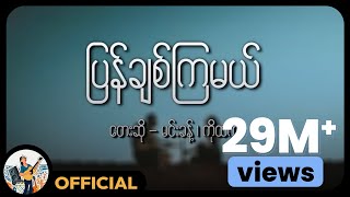 ကိုထက်  မင်းခန့်  ပြန်ချစ်ကြမယ် Lyric Video [upl. by Cassius]