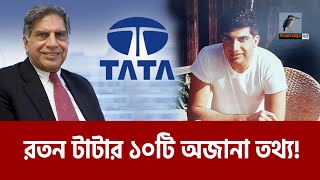 রতন টাটা সম্পর্কে ১০টি অজানা তথ্য  Ratan Tata  Maasranga News [upl. by Douty]