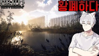 2화 핵이 터지고 이상 현상과 괴생물체들이 생겨났다 생존하라  스토커 2 STALKER 2 Heart of Chornobyl [upl. by Calysta]