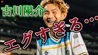 【ジュビロ磐田】プロで無双する古川陽介 [upl. by Enitsenre]