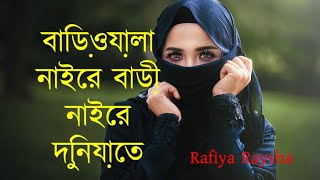 Bariwala Naire Bari islamic song [upl. by Annaohj915]