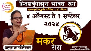 मकर राशी  ऑगस्ट 2024 मासिक राशिफळ  Capricorn in Marathi  makar rashi masik rashifal in marathi [upl. by Dagnah]