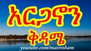 የቅዳሜ አርጋኖን  Arganon Kidame [upl. by Atiz]