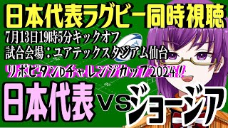 【ラグビー日本代表同時視聴】日本代表 vs ジョージア～ラグビー リポビタンDチャレンジカップ2024【橋朋 蘭】ラグビー [upl. by Llemrej369]