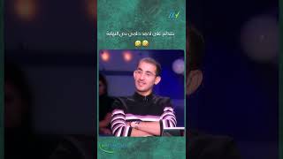 بتتدلع على احمد حلمي بص النهاية 😁😁 [upl. by Suivatnom790]