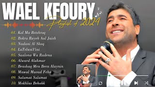 Best Of Wael Kfoury 2024 📀 Wael Kfoury Full Album ⭐ وال كفوري ألبوم كامل أفضل أغاني وال كفوري [upl. by Norrat]