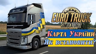 Мапа України у Euro Track Simulator 2 Як встановити мод Як завантажити Roextended Project Ukraine [upl. by Ycniuqal1]