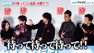 綾野剛、舞台挨拶でハプニングの連続！？キャストの“早すぎる降壇”を引き止める場面も 映画『カラオケ行こ！』初日舞台挨拶 [upl. by Tahmosh]