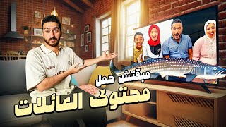 مبقتش حمل محتوى العائلات  Egyptian Families [upl. by Keldah]