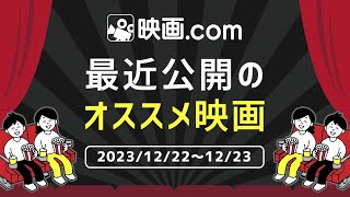 【映画com 最新オススメ映画】20231222～1223 [upl. by Ailehc394]