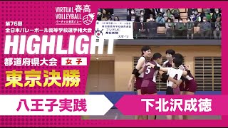 【東京代表決定】春高バレー東京都女子代表決定戦 八王子実践vs下北沢成徳 [upl. by Nosnah491]