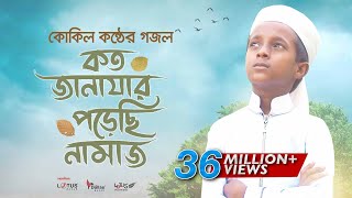 কোকিল কণ্ঠে মরমি গজল । Koto Janazar Porechi Namaj । Hujaifa Islam  Bangla Gojol 2020 [upl. by Ramso]