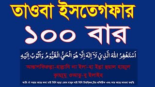 istighfar 100 bar।১০০ বার তাওবা ইসতেগফার শুনুন।tauba istighfar bangla HMUNIQUE [upl. by Rosel]