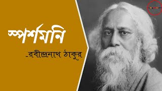 Sparshamani  স্পর্শমনি  Rabindranath Tagore  partha Ghosh  Bengali poem  বাংলা কবিতা [upl. by Ahsinrac]