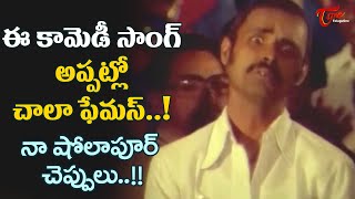 Na Sholapur Cheppulu Song  Popular Funny Song from Mudda Mandaram Movie  Old Telugu Songs [upl. by Callahan115]