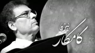 Bijan Kamkar Baran Baranah بیژن کامکار، باران بارانه YouTubevia torchbrowser com [upl. by Kcirddec57]