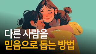 만일 도움을 주고 싶으면 믿음을 통해 미묘하게 관여할 수 있습니다  사랑에 눈 뜰 때까지 [upl. by Aseeram357]