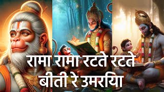 Rama Rama Ratte Ratte  Lyrics  Shri Ram Bhajan  Prem Bhushan Ji Maharaj [upl. by Taite]