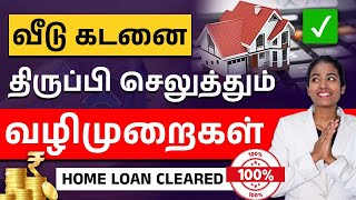 How To Clear Home Loan Faster  Home Loan Details in Tamil  Yuvarani [upl. by Hawthorn]