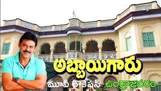 Abbaigaru movie loaction undrajavaram [upl. by Spalding]