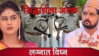 He Mann Baware 8 August 2019 सिद्धार्थला अटक  Sidharth ARRESTED  हे मन बावरे Colors Marathi [upl. by Huba]