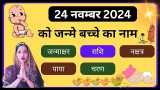 🔥24 November 2024 ko janme bacche ka name💥 aaj janme bacche ki rashi  new born baby name🔥 [upl. by Acihsay]