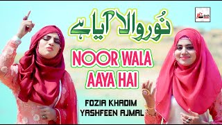 2020 Milad Special Nasheed  Noor Wal Aaya Hai  Fozia Khadim amp Yashfeen Ajmal  New Rabi Ul Awal [upl. by Nosemaj]