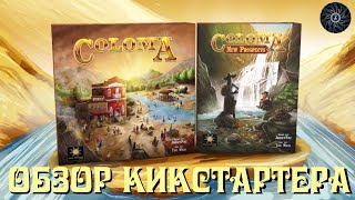 COLOMA New Prospects  обзор игры Колома с дополнением [upl. by Jenesia]