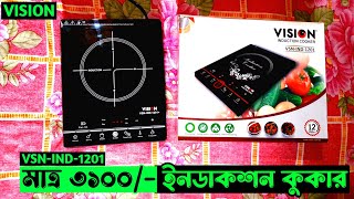 Vision Induction Cooker 1201 Price in Bangladesh  Vision Induction Cooker Price In Bangladesh [upl. by Lipson316]