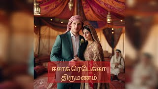 Isaac Rebecca marriage full story  ஈசாக் ரெபேக்கா திருமணம் [upl. by Mellar]