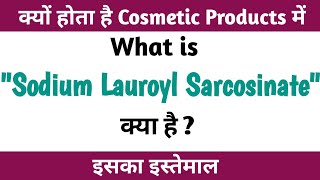 Sodium Lauroyl Sarcosinate  Why Sodium Lauroyl Sarcosinate used in Cosmetic Products [upl. by Ahsaeit]