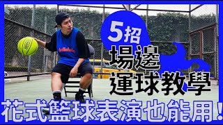 五招場邊運球教學，花式籃球表演也能用！｜球魁TV [upl. by Petronilla]