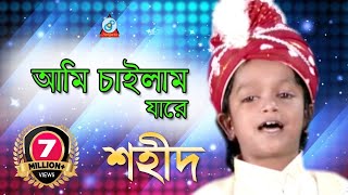 Ami Chailam Jare  আমি চাইলাম যারে  Shahid  Bangla Baul Song 2018  Sangeeta [upl. by Beitris]