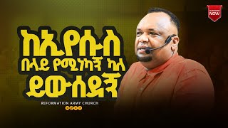 ከኢየሱስ በላይ የሚነካኝ ካለ ይውሰደኝ  መጋቢ ዳኛችው ሃይሉ pastor Dagnachew Hailu [upl. by Lourie255]