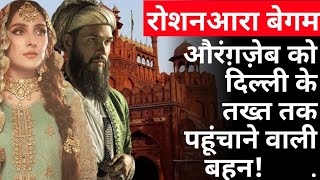 एक बहन जिसने औरंगजेब को बनाया बादशाह I Aurangzeb I Roshanara begum I Jahanara Begum I Dara Shukoh [upl. by Yllet]