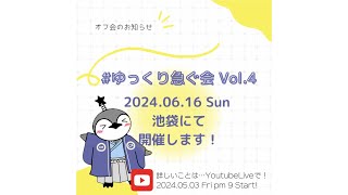 【LIVE配信 13】53 金21時〜 次回のオフ会でどんなことをしようかなぁ〜？考えていることをお話しつつ、みんなで作戦会議したい！ [upl. by Idyh]