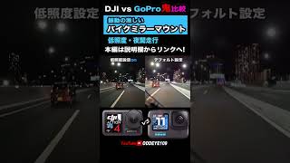 バイクで比較 DJI Osmo ACTION 4 amp GoPro HERO11 夜ハンドルミラー車載編shorts [upl. by Elenaj449]