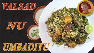 valsad famous umbadiyu recipehealthy umbadiyu in gujarati style [upl. by Paff]