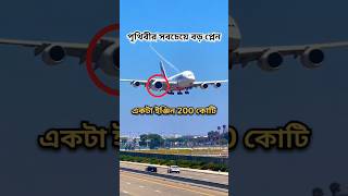 পৃথিবীর সবচেয়ে বড় passenger plane । airplane shorts [upl. by Ardnikal70]